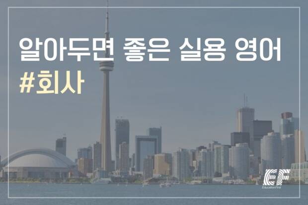 알아두면 좋은 실용영어\_회사