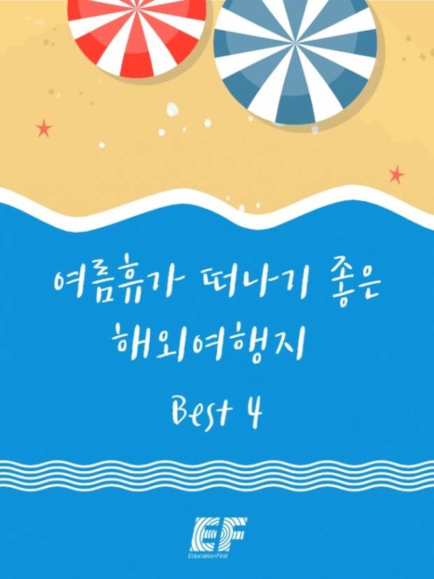 여름휴가 떠나기 좋은 해외여행지 BEST 4