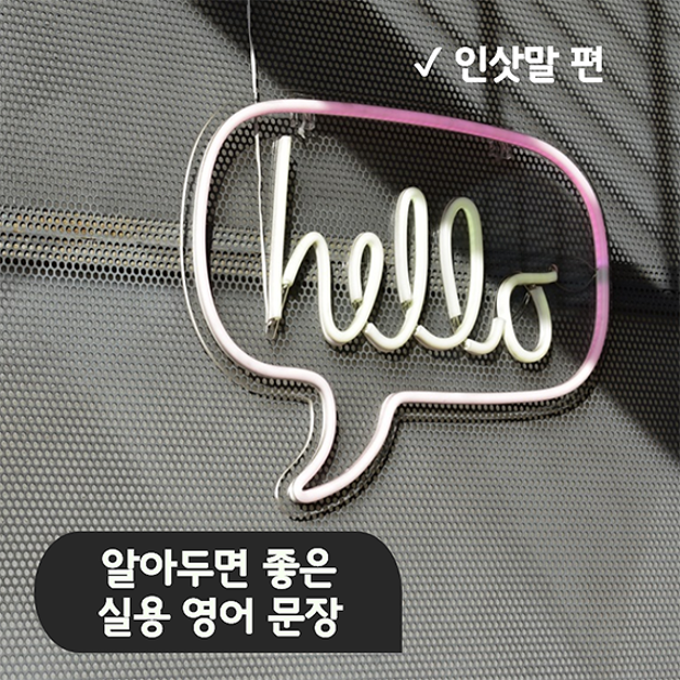 알아두면 좋은 실용 영어 문장 (인사말 편)