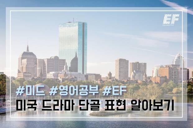 미국 드라마로 영어공부 – 미국 드라마 단골 표현 알아보기