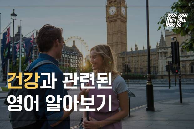 건강과 관련된 영어표현 알아보기