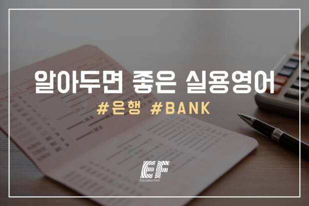 알아두면 좋은 실용 영어\_은행