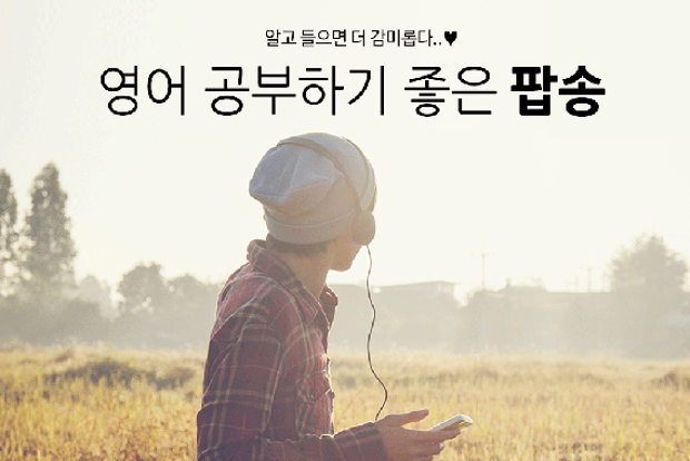 영어 공부하기 좋은 팝송 추천