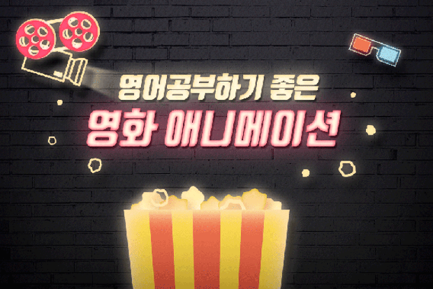 영어공부하기 좋은 영화 애니메이션 명작 추천