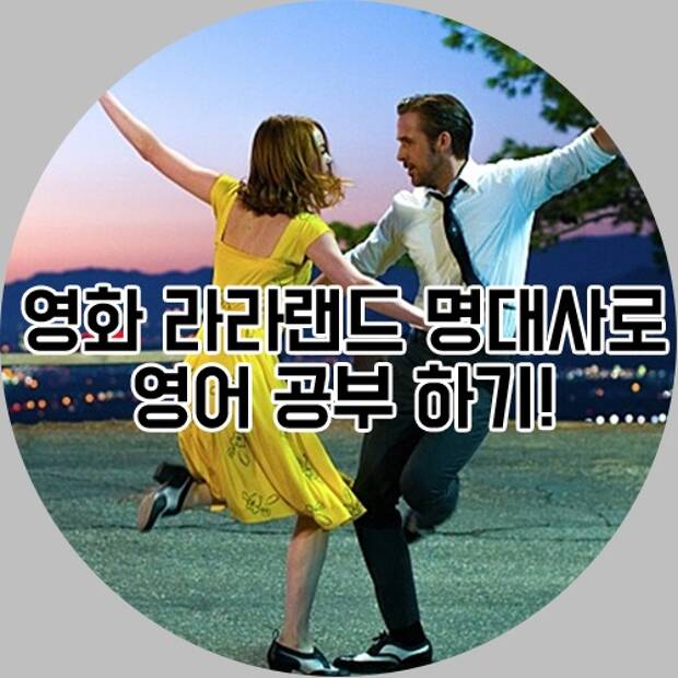 영어공부하기 좋은 영화 추천 – 라라랜드 (La La Land, 2016)