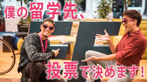 【コラボ企画】マルチクリエイター山下歩さんの留学先を決めよう!