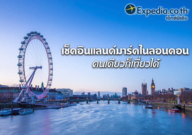 เช็คอินแลนด์มาร์คในลอนดอน คนเดียวก็เที่ยวได้