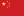 The flag of China is red with five golden stars in the upper left corner. The four smaller stars are arranged around a larger star.