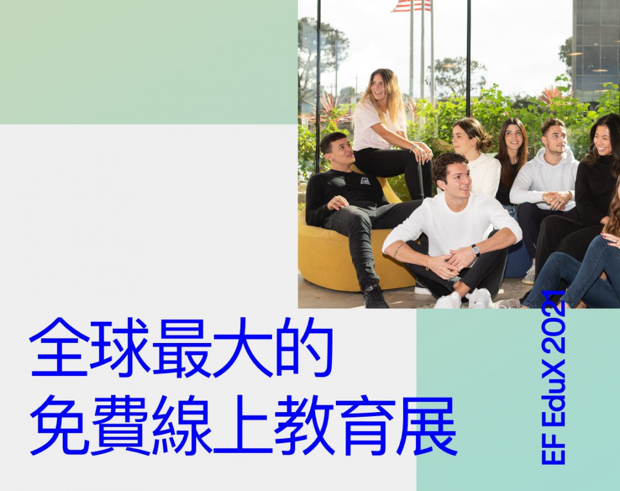 全球最大線上海外教育展: EF EduX 2021