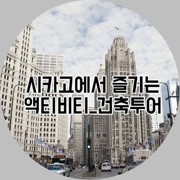 시카고에서 즐기는 특별한 액티비티 – 건축투어