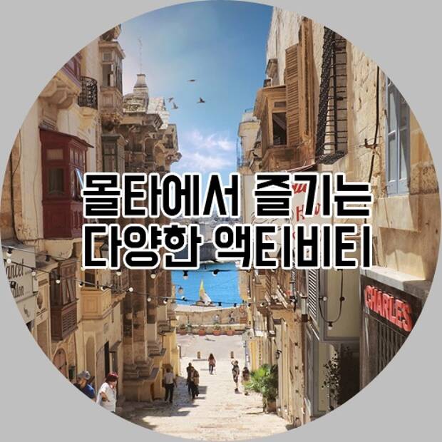 휴양지 몰타에서 즐기는 다양한 액티비티
