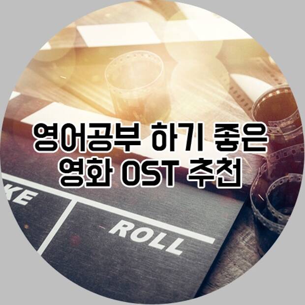 영어공부하기 좋은 영화 OST 추천 !