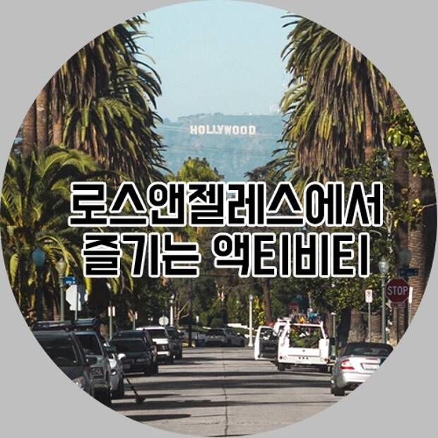 로스앤젤레스에서 즐기는 다양한 액티비티