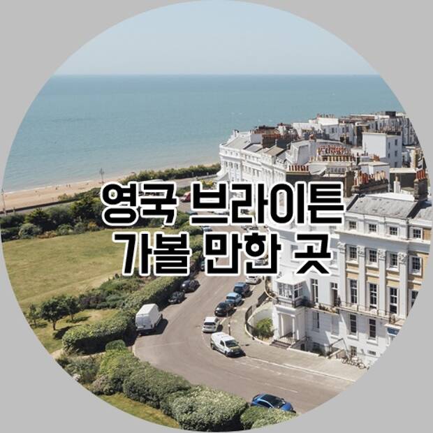 영국의 휴양도시 브라이튼 가볼 만한 곳