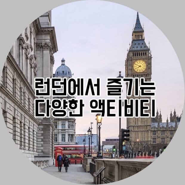 영국 런던에서 즐기는 다양한 액티비티