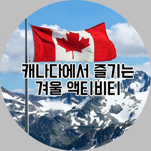 캐나다에서 즐기는 겨울 액티비티