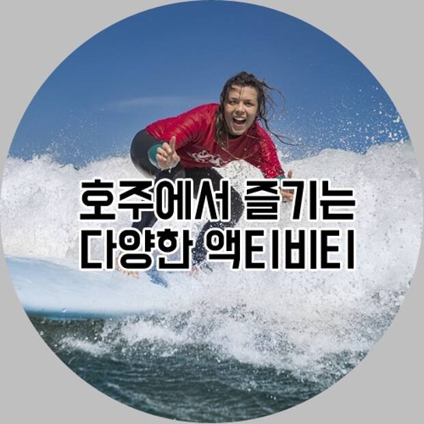 호주에서 즐길 수 있는 다양한 액티비티