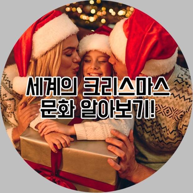 세계의 크리스마스 문화 알아보기