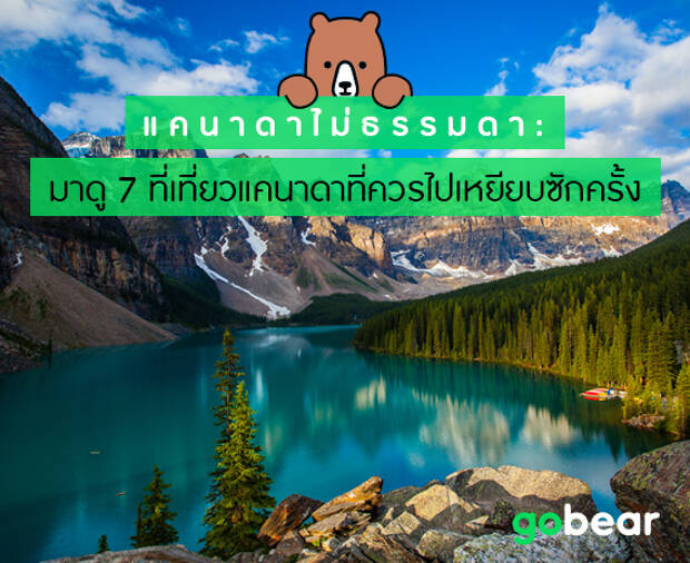 แคนาดาไม่ธรรมดา: มาดู 7 ที่เที่ยวแคนาดาที่ควรไปเหยียบซักครั้ง