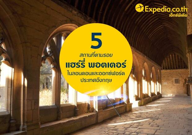 5 สถานที่ตามรอยแฮร์รี่ พอตเตอร์ในลอนดอนและออกซ์ฟอร์ด ประเทศอังกฤษ