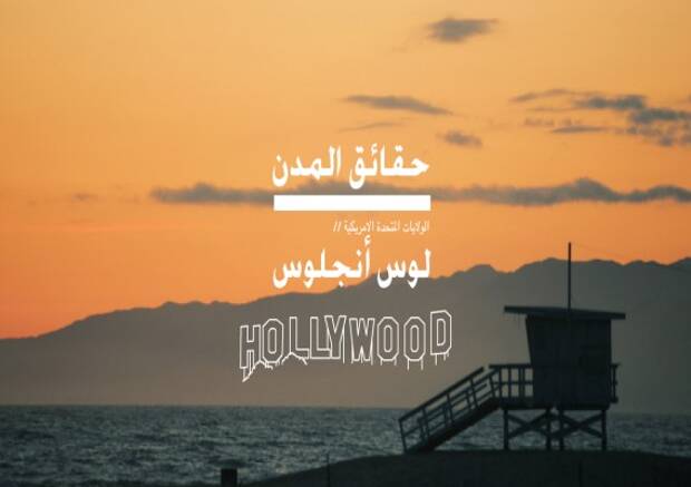 نحن نحب LA : انفوغرافيك لوس انجلوس