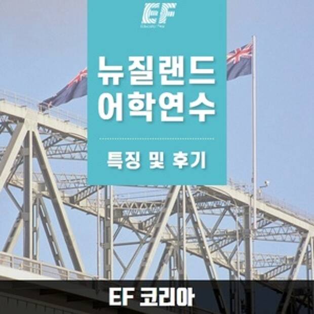 뉴질랜드어학연수 특징 및 학생 후기