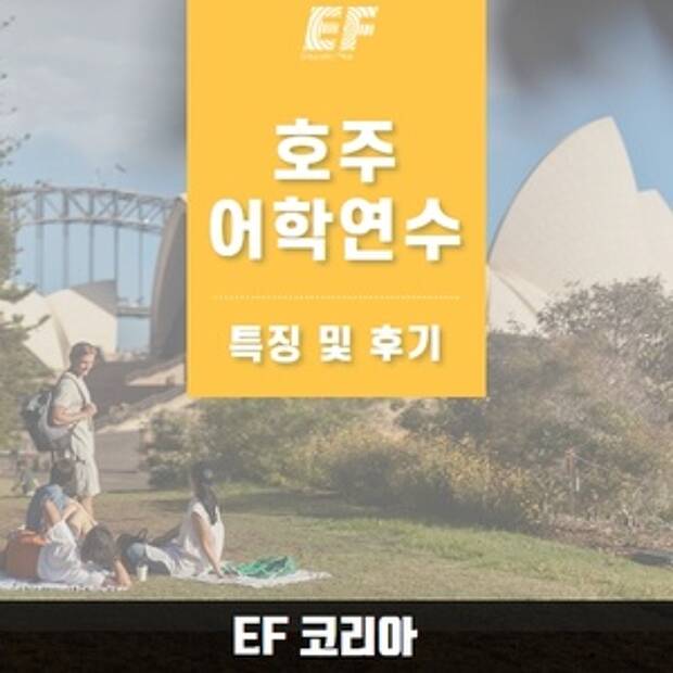 호주어학연수 특징과 학생 후기