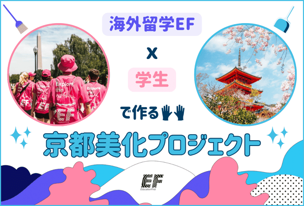 海外留学EFx学生達で作る京都美化プロジェクト